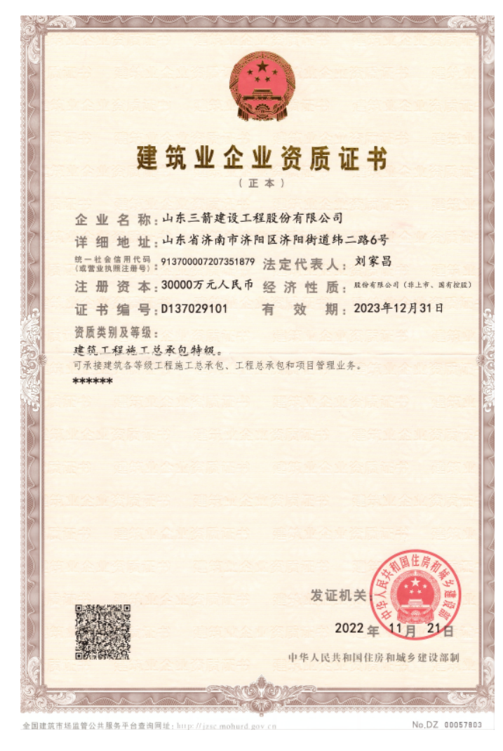 濟南建工集團資質(zhì)榮譽（特級資質(zhì)）