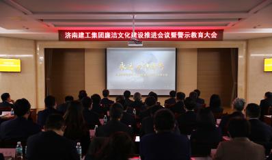 濟南建工集團召開廉潔文化建設(shè)推進會議暨警示教育大會