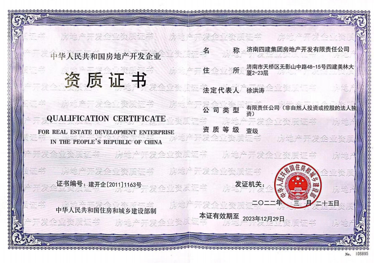 濟南建工集團資質(zhì)榮譽（房地產(chǎn)開發(fā)壹級資質(zhì)）