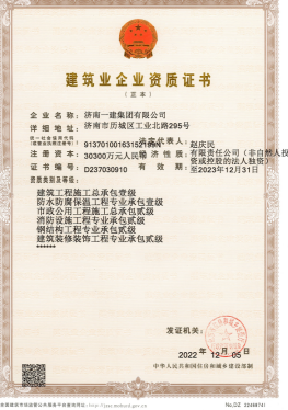 濟(jì)南建工集團(tuán)資質(zhì)（總承包、市政等）
