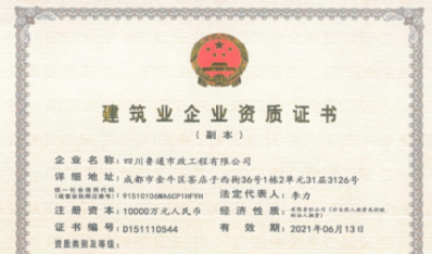 濟(jì)南建工集團(tuán)資質(zhì)（市政公用工程施工總承包壹級）